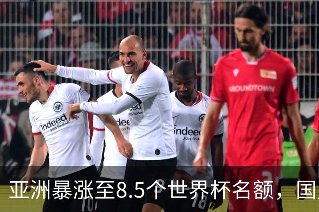 亚洲暴涨至8.5个世界杯名额，国足依旧出局，残酷真相没人敢说