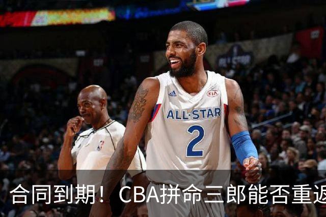 合同到期！CBA拼命三郎能否重返广东？期待辅佐徐杰、胡明轩