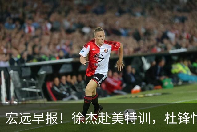 宏远早报！徐杰赴美特训，杜锋忙于活动，虎头展现天赋！