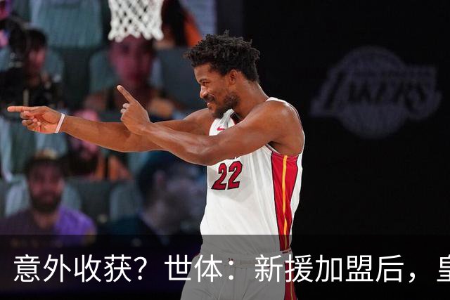 意外收获？世体：新援加盟后，皇马将从7月1日起获得FIFA补偿金