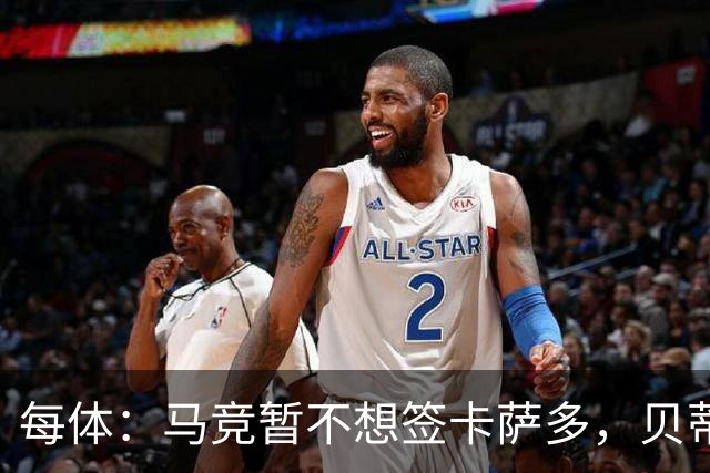 每体：马竞暂不想签卡萨多，贝蒂斯有意球员巴萨要价至少2000万欧