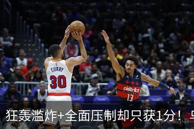 狂轰滥炸+全面压制却只获1分！乌拉圭为低效进攻付出代价