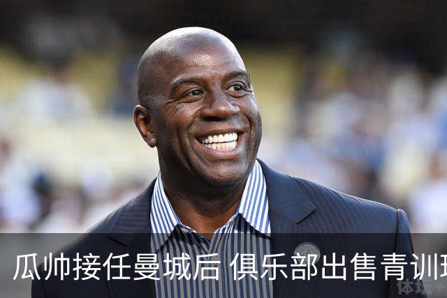 瓜帅接任曼城后 俱乐部出售青训球员狂赚5亿英镑