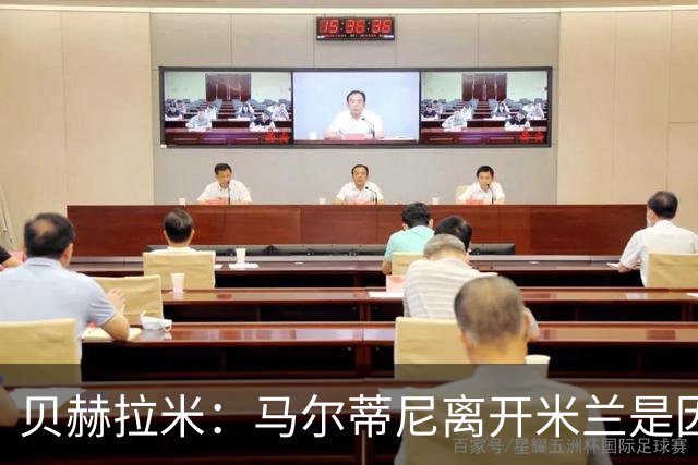 贝赫拉米：马尔蒂尼离开米兰是因内部充满复杂博弈，感到身心俱疲
