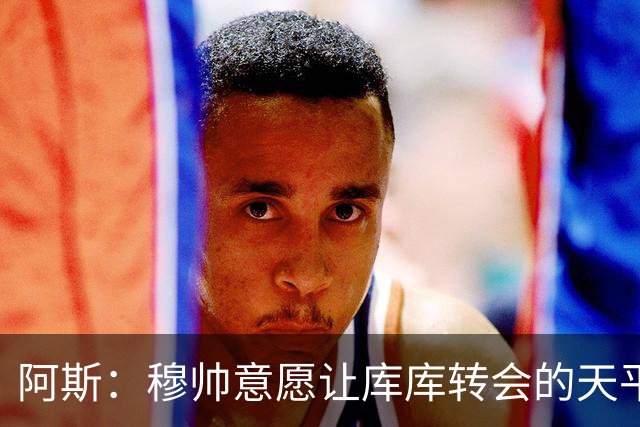 阿斯：穆帅意愿让库库转会的天平倾斜，他明确要求库库加盟
