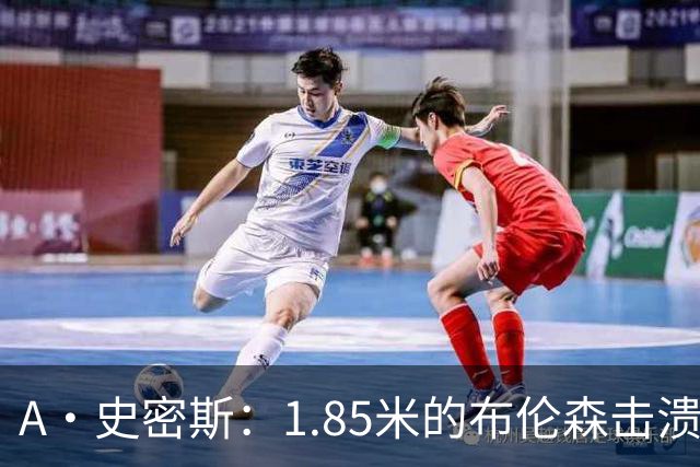 A·史密斯：1.85米的布伦森击溃2.26米的文班 改变了联盟建队思路