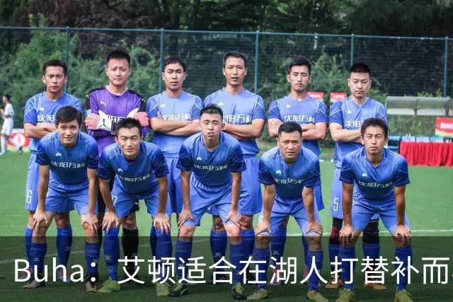 Buha：艾顿适合在湖人打替补而非首发 湖人需引入能防文班大个子
