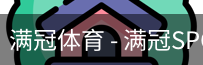 满冠